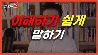 상대방이 알아듣기 쉽게 말하는 비결 (feat.  KT 부사장