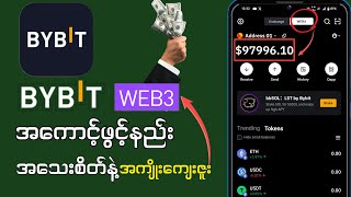 ငွေလက်ခံဖို့ Bybit Web3 အကောင့်ဖွင့်နည်းနဲ့ သူ့ရဲ့အကျိုးကျေးဇူးကဘာလဲ 😱