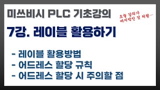 미쓰비시 PLC 기초강의 07강. 레이블 활용하기