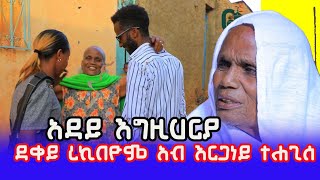 ኣደይ እግዚሃርያ ደቀይ ረኪበዮም ኣብ እርጋነይ ተሓጊስ ደቂሰ ፈጣርየ ዳ መስገንኩ ይበልዕ ኣለኩ