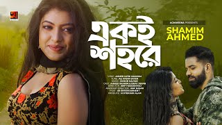 Ekoi Shohore | একই শহরে | Shamim Ahmed | Bangla Song | Bangla New Music Video 2021