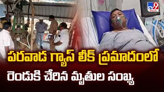 పరవాడ గ్యాస్ లీక్ ప్రమాదంలో రెండుకి చేరిన మృతుల సంఖ్య - TV9