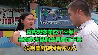 两起整容失败，想变美成了巫婆，垂胸想变挺胸结果更加下垂，没想美容院闭着不见人！#老赖 #执行现场 #纪录片  #社会百态