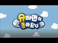 kbs 2tv 슈퍼맨이 돌아왔다 새로워진 opening