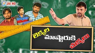 లెక్కల మాస్టారు కి చుక్కలు || Maths Lecturer vs Funny Students|| JaiHo Media Works