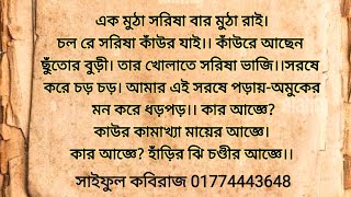 সরিষা পড়া বশীকরণ কামরূপ কামাখ্যা মন্ত্র || Sarisa para basikarana kamarupa kamakhya mantra