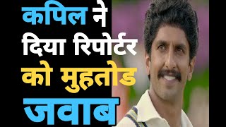 जब भारतीय टीम ने दिया ब्रिटिश रिपोर्टर को मुहतोङ जवाब-#shorts#Kapildev#factabout83movie#Ajshorts