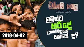 Hathai Kaala |  ලමුන්ට හරි දේ උගන්වනුයේ කෙසේ ද? | 02-04-2019