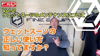 【セーリング専用ウェットスーツの秘密】Fine Equipment Channel Vol.2   ～ウェットスーツのメンテナンスについて～