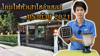 XML-Solar โคมไฟหัวเสาโซล่าเซลล์ ทรงถ้วย 2021