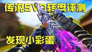 来看下传说品质SVD的毒蝎特效有多帅【CODM评测】