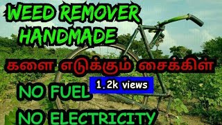 களை எடுக்கும் கருவி |weed remover handmade | பழைய சைக்கிளை பயன்படுத்தி செய்த kalai edukkum karuvi |