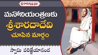 మనోనియంత్రణకు శ్రీశారదాదేవి చూపిన మార్గం|Tips on Mind Control |Sw.Parijneyananda| Ramakrishna Prabha