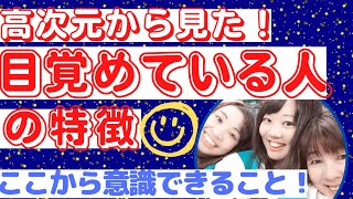 【見れば波動が上がること間違いなし！】高次元から見た目覚めている人の特徴がわかると、目覚めるために意識できることが見えてきます(*^^*)