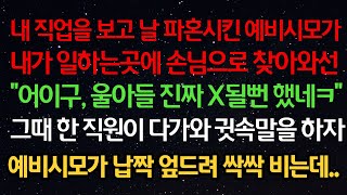 실화사연- 내 직업을 보고 파혼시킨 예비시모가 내가 일하는곳에 손님으로 와선 \