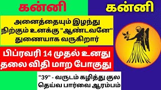 சுக்ரன் சூறாவளி ஆட்டம் ஆரம்பம்|மாசி மாத ராசி பலன் கன்னி|kanni masi matha rasipalan 2025tamil#kanni