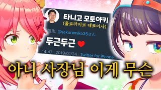 버츄얼 아이돌 사장님인데 좀 좋아할 수도 있지 왜 그래 【홀로라이브 // 오오조라 스바루, 사쿠라 미코】