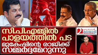 മുകേഷ് വിഷയത്തില്‍ എയറിലായി സി.പി.എം :  നിലപാട് കടുപ്പിച്ച് സി.പി.ഐ l M Mukesh M L A