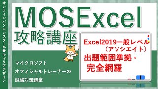 MOS Excel講座【データ無料】エクセル2019一般完全網羅/マイクロソフトオフィシャルトレーナーの試験対策講座