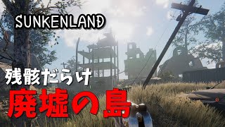 【SUNKENLAND サンケンランド 実況】あるのは建物の残骸だらけ！廃墟の島 攻略【日本語】21