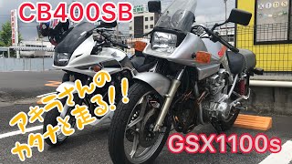 【モトブログ】CB400SB     アキラさんのカタナと走る！！GSX1100S