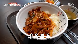 [생방송 오늘 저녁] 직화로 볶아내 불맛을 입힌🔥 '제육볶음',MBC 220606 방송