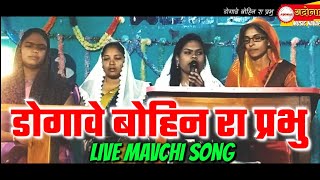 #Live_Mavchi_Song डोगावे बोहिन रा प्रभु #Faith_Church_Bhavre #Adonai_Muaic_Navapur