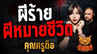 ฝันร้ายผีหมายชีวิต l คุณครูตือ l คืนเผาผี Ghost Night 3 ก.พ. 68 #คืนเผาผี