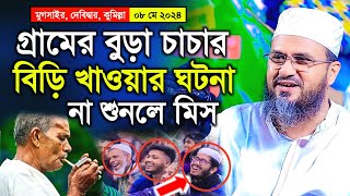 মুগসাইর মাহফিলে মোশতাক ফয়েজী ওয়াজ ২০২৪ | Mostak Foyezi New Waz 2024