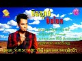 មិនស្លាប់មិនបែក ឆាយ វិរៈយុទ្ធ official lyric video