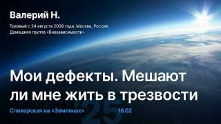 16.02.2025 Мои дефекты. Мешают ли мне жить в трезвости