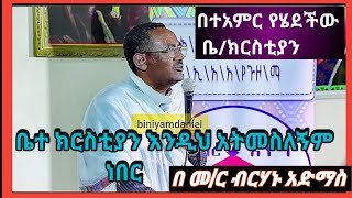 🛑ሁሉም ያልጠበቀው ግን በመጨረሻ የተሰወረው ታላቅ ፃድቅ ሰው🛑.......በመ/ር ብርሃኑ አድማስ