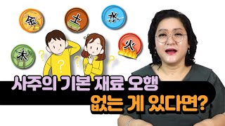 인생이 잘 풀리는 사람들의 사주팔자 특징  오행이 부족하거나 넘치는 경우 특징 사주팔자에 균형이 잡혀있지 않은 사람특징.사주팔자 오행이 치우쳐 있다면 ?  | 매화계곡 17화