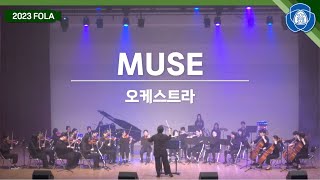 [대원외고 FOLA 2023] MUSE (오케스트라)