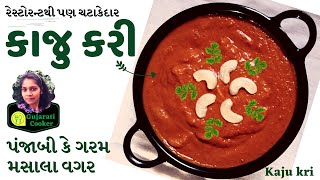 કાજુ કરી પંજાબી મસાલા વગર રેસ્ટોરન્ટ કરતા પણ વધારે ટેસ્ટી ઘરે બનાવો - kaju kari - Gujarati Recipe