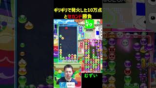 ギリギリで発火した10万点といセカンド勝負【ぷよぷよeスポーツ】#Shorts