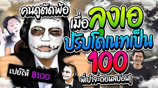 เมื่อลุงเอขึ้นโดเนทเป็น100 คนดูตัดพ้อขายบ้านขายวัวโดเนท ลับหลังพี่เป็ด  | ลุงเอ Lung A