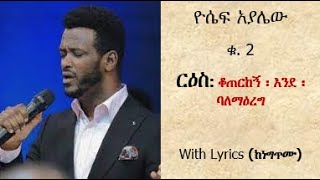 ቆጠርከኝ  እንደ ባለማዕረግ / PASTOR SINGER YOSEPH AYALEW Ethiopia Gospel music video