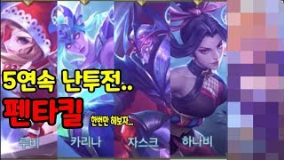 모바일레전드 난투전) 문득 펜타킬이 너무 하고싶어서..난투전 5연속... 6개월동안 딱 1번이라니...!