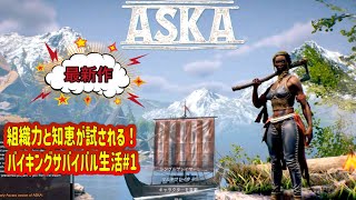 ASKA #1 Go to the battlefield with the Viking spirit! Unite with the villagers and face the threat