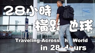 一個月的 City Hopping｜28小時 橫跨地球！