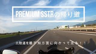 PREMIUM SSTRの帰り道