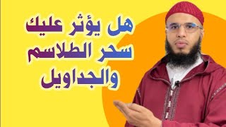 هل عندك سحر الطلاسم والجداويل والنجمة الخماسة إقرأ هذا الدعاء وأبشر بالخير