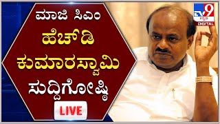 HD Kumaraswamy PressMeet | ಮಾಜಿ ಸಿಎಂ ಕುಮಾರಸ್ವಾಮಿ ಸುದ್ದಿಗೋಷ್ಠಿ | Tv9 Kannada LIVE