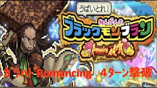 【ロマサガRS】ガラハドRomancing 4ターン撃破