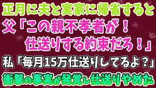 【スカッとする話】正月に実家に夫と帰省すると、父「この親不孝者が！ 仕送りする約束だろ！」 私「毎月15万仕送りしてるよ？」 衝撃の事実が発覚し、仕送りやめた【修羅場】