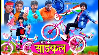 CHOTI KI CYCLE | छोटी की साइकल | Khandeshi hindi comedy|choti latest comedy 2021