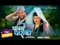 Mina Lama • Suman Pariyar - Pani Dharako पानी धाराको - New Lok Dohori Song 2080 • Official MV