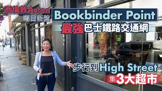 【出走英國】西倫敦 Acton 矚目新盤 Bookbinder Point ︳最強巴士鐵路交通網 ︳步行到 High Street   集3大超市