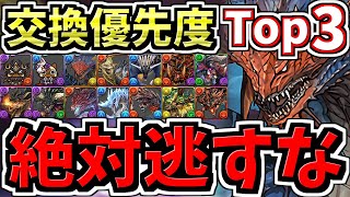 【上位2体は絶対確保】計14体！交換優先度ランキングTop3！最強キャラ逃して後悔しないように！モンハンコラボ交換所解説！弾の残し数解説付き！モンスターハンターコラボ【パズドラ】